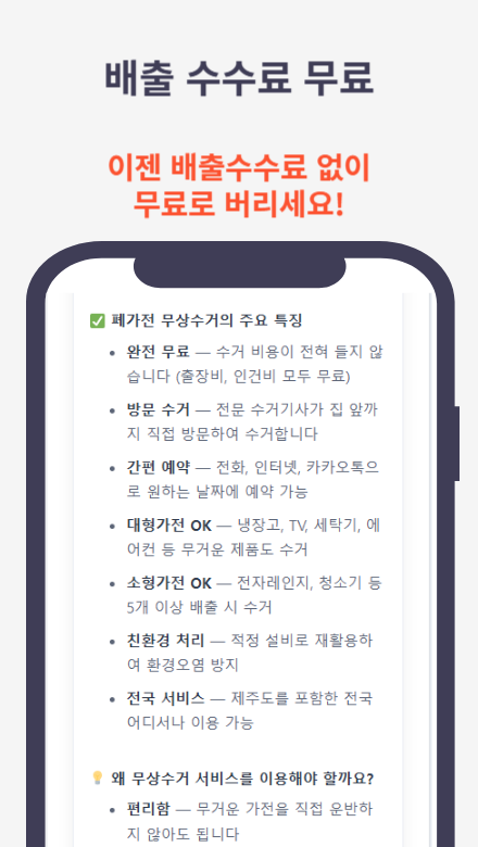 폐가전무상수거 정보 가이드