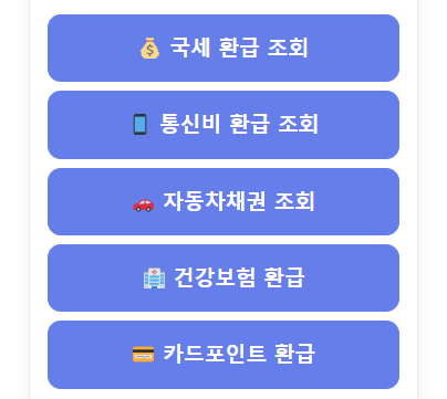 환급금 조회 혜택 알리미