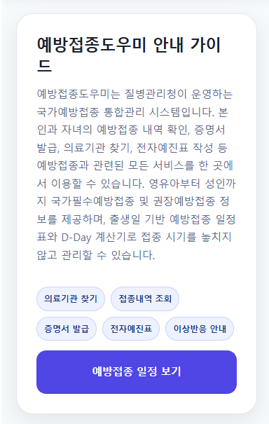 예방접종도우미 안내 가이드