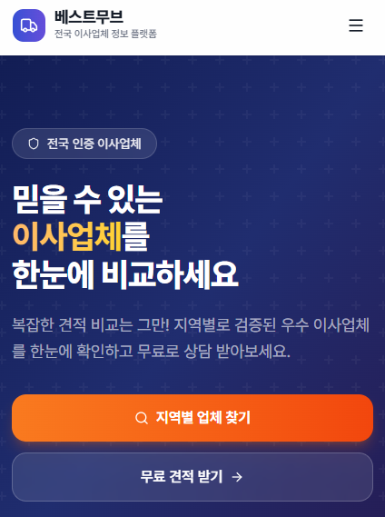 베스트무브로 이사 견적 비교해본 솔직 후기 — 장점과 아쉬움 모두