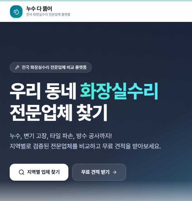 전국 검증된 화장실 수리 한 번에 비교·견적 — 누수 다 뚫어의 실용 가이드
