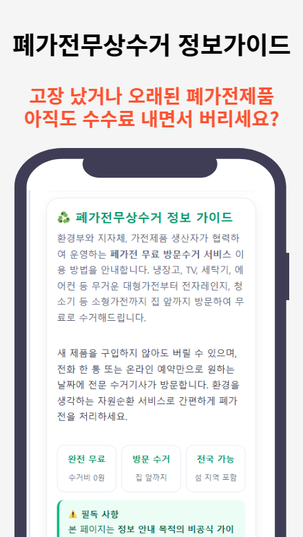 폐가전무상수거 정보 가이드 — 검색보다 빠르게, 지금 바로 무료 수거 신청하세요