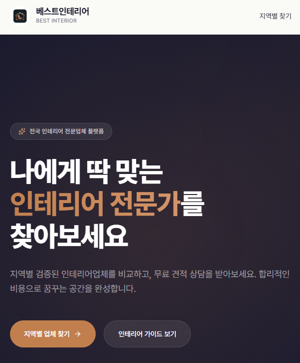 베스트인테리어 — 전국 검증 인테리어 비교로 합리적 선택하기