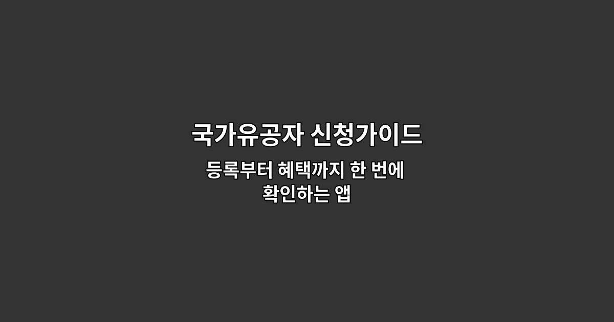 국가유공자 신청가이드 — 등록부터 혜택까지 한 번에 확인하는 앱