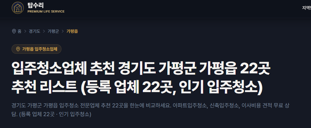 우리 동네 믿을 수 있는 입주청소·이사 비교 플랫폼, 탑수리