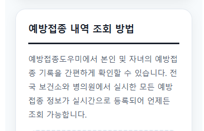 예방접종도우미 안내 가이드 — 예방접종 정보 확인과 일정관리 해결법