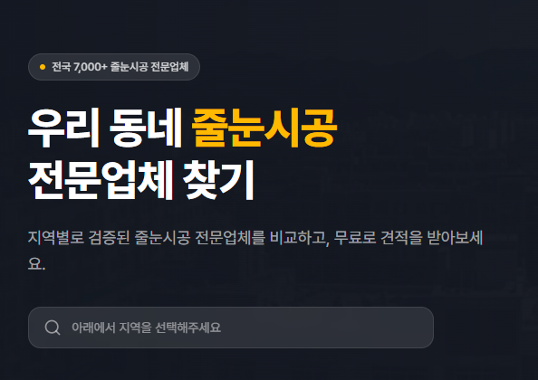 전국 줄눈시공 전문업체 플랫폼 ‘베스트줄눈’ 사용 후기 — 실사용자가 말하는 장단점과 팁