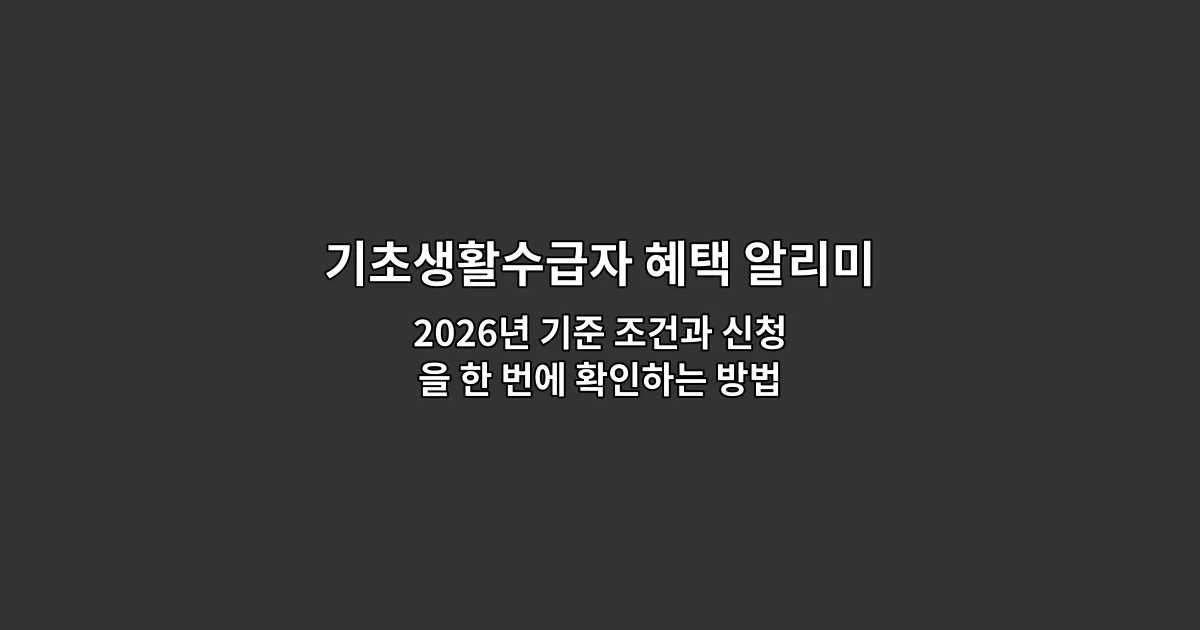 기초생활수급자 혜택 알리미 — 2026년 기준 조건과 신청을 한 번에 확인하는 방법