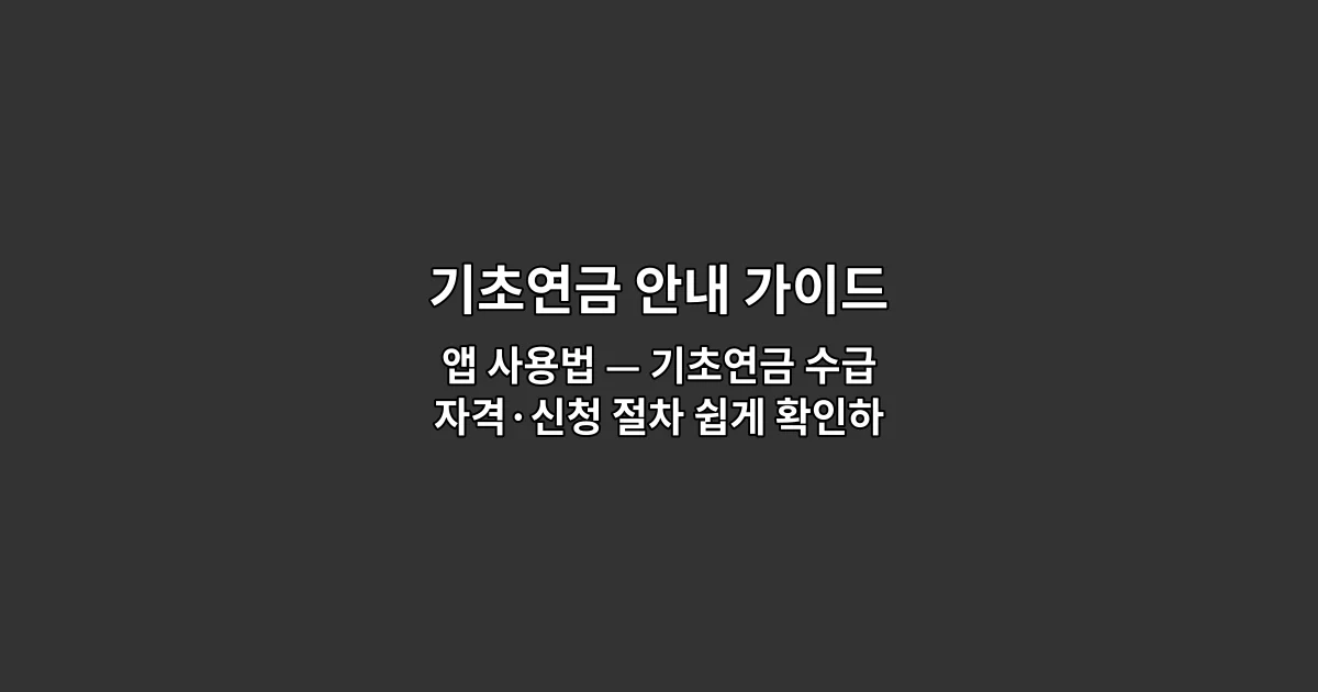 기초연금 안내 가이드 앱 사용법 — 기초연금 수급자격·신청 절차 쉽게 확인하기