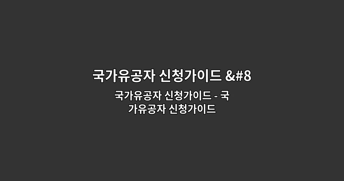 국가유공자 신청가이드 – 국가유공자 신청가이드