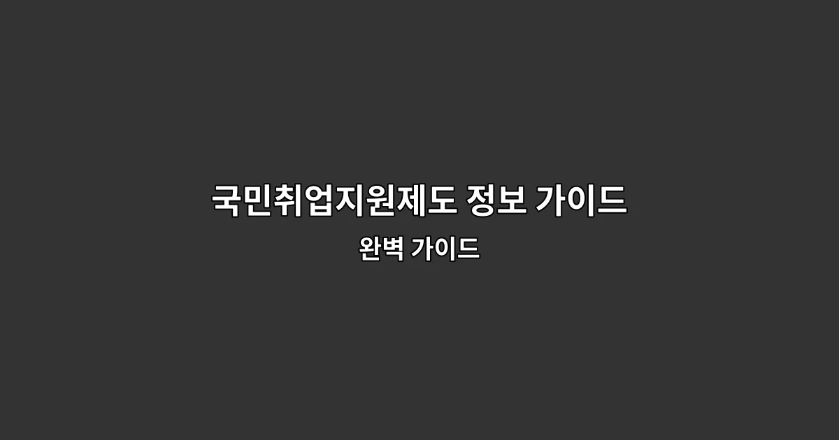 국민취업지원제도 정보 가이드